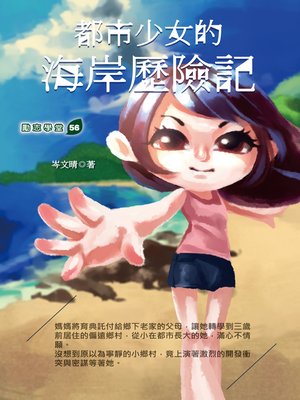 cover image of 都市少女的海岸歷險記